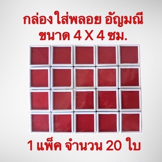 กล่องพลอย อัญมณี กำมะหยี่แดง ขนาด 4 X 4 ซม.พลาสติกหนา 1 แพ็ค จำนวน 20 ใบ