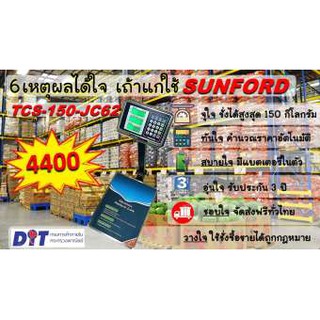 เครื่องชั่งน้ำหนักคำนวณราคาอัตโนมัติแบบตั้งพื้น SUNFORD TCS-150-JC62Z