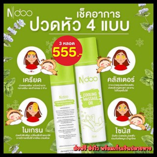 🌟ของแท้💯 N-doo ลูกกลิ้งไมเกรน สูตรเย็น เอ็นดู Ndoo 1 หลอด 10 ml 👉ลด ปวดคอ ปวดหัว ปวดบ่า ปวดไหล่ เจลเย็น เมารถ เมาเรือ