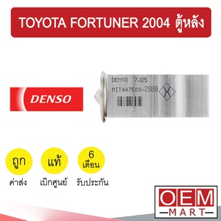 วาล์วแอร์ แท้ เดนโซ่ ฟอร์จูนเนอร์ 2004 ตู้หลัง แอร์รถยนต์ DENSO FORTUNER REAR 2006 2010 2680 638