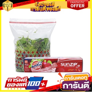 ถุงซิป SUNZIP ANTI VIRUS L 25.4 ซม.x28 ซม. ภาชนะใส่อาหาร ZIPPER BAG SUNZIP ANTI VIRUS LARGE 25.4X28CM