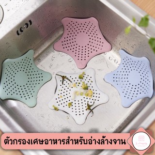 🔥 พร้อมส่ง ❗ ตัวกรองท่อระบายน้ำ ตัวกรองเศษอาหาร PVC อ่างล้างจาน สำหรับกันเศษอาหาร ฝาครอบยางปิดท่อระบายน้ำรูปดาว (คละสี)