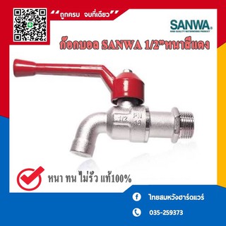 ก๊อกบอล SANWA 4หุน 1/2 นิ้ว สีแดง(หางแดง)อย่างหนา100%ราคาถูก