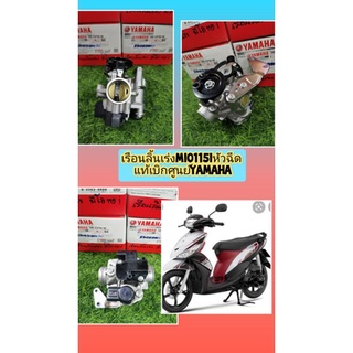 เรือนลิ้นเร่งมีโอ115iหัวฉีดแท้เยิกศูนย์Yamaha54s-E3750-04