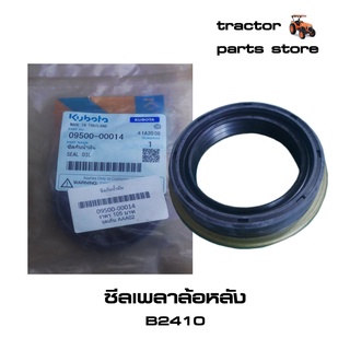 ซีลเพลาล้อหลัง B2410 รถไถคูโบต้า SEAL,OIL KUBOTA (09500-00014)