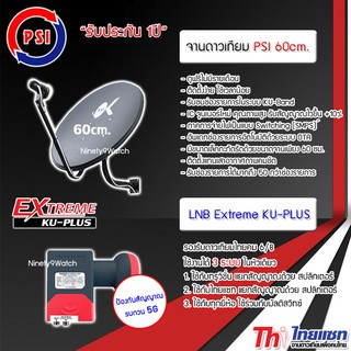 ชุดจานดาวเทียม KU-BAND PSI 60cm. พร้อม LNB Thaisat Extreme KU-PLUS