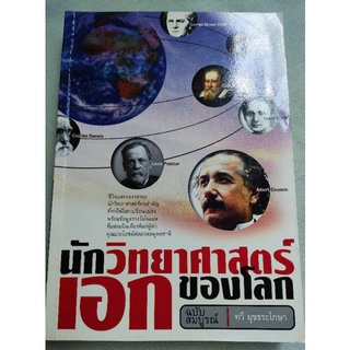 นักวิทยาศาสตร์เอกของโลก - ฉบับสมบูรณ์