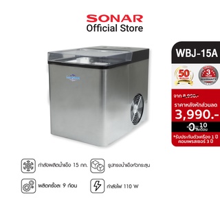 SONAR เครื่องทำน้ำแข็งแข็งอัตโนมัติ ขนาด 15kg รุ่น WBJ-15A