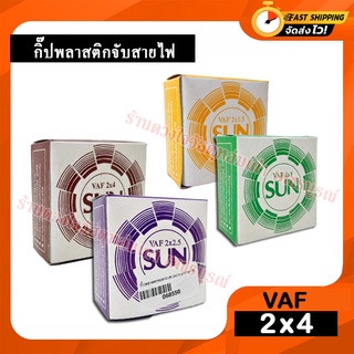 SUN กิ๊ปพลาสติกจับสายไฟ กิ๊บตอกสายไฟ ขนาด 2x1 / 2x1.5 / 2x2.5 / 2x4