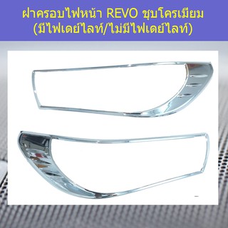 ฝาครอบไฟหน้า โตโยต้า รีโว TOYOTA  REVO ชุบโครเมี่ยม (มีไฟเดย์ไลท์/ไม่มีไฟเดย์ไลท์)