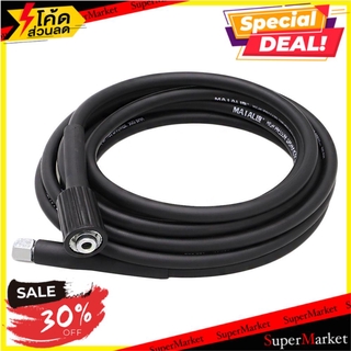 💥จัดโปร !!!💥  สายอัดฉีดแรงดันสุง MATALL 5 เมตร ช่างมืออาชีพ HIGH PRESSURE WASHER HOSE MATALL 5M เครื่องฉีดน้ำและอุปกรณ์