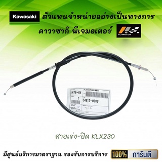 ชุดสายเร่ง KLX230 ของแท้จากศูนย์ 100%