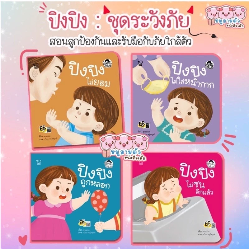 ปิงปิง แยกเล่ม -- นิทานปิงปิง นิทานภาพคำกลอน // แยกเล่ม เลือกเล่มได้ thumbnail 7