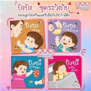 ปิงปิง แยกเล่ม -- นิทานปิงปิง นิทานภาพคำกลอน // แยกเล่ม เลือกเล่มได้