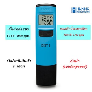 HI98301 เครื่องวัดค่า TDS ในน้ำ ช่วง 0 - 2000 ppm ยี่ห้อ HANNA