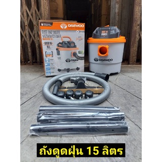 Daewoo เครื่องดูดฝุ่น 3 in 1 (ดูดน้ำ + ดูดแห้ง + เป่าลม) รุ่น DAVCW90-15L ( Vacuum Cleaner)