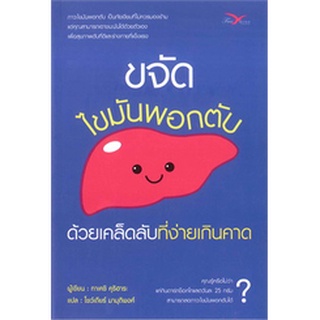 ขจัดไขมันพอกตับ ด้วยเคล็ดลับที่ง่ายเกินคาด / ทาเคชิ คุริฮาระ FM