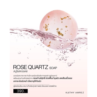 KATHY AMREZ ROSE QUARTZ SOAP สบู่โรสควอตซ์
