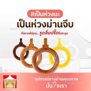 ห่วงม่านจีบ 10 ชิ้น รูดลื่น เกรดหนา มีแบบชุบลายไม้ รับม่านหนักได้ ไม่ใช่พลาสติกรีไซเคิล สำหรับราว 25-26 มม. หรือ 1 นิ้ว