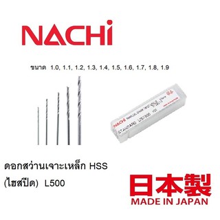 NACHI นาชิ ดอกสว่านเจาะเหล็ก HSS (ไฮสปีด)  L500 ขนาด 1.0-1.9 มิล(1.0,1.1,1.2,1.3,1.4,1.5,1.6,1.7,1.8,1.9)