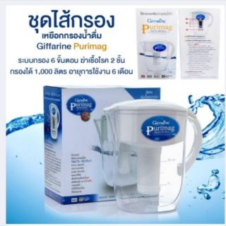 🔥ส่งฟรี🔥กิฟฟารีน​ | ไส้กรองน้ำเหยือกเพียวริแมก