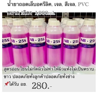 น้ำยาถอดอคริลิค เจล,สีเจล PVC