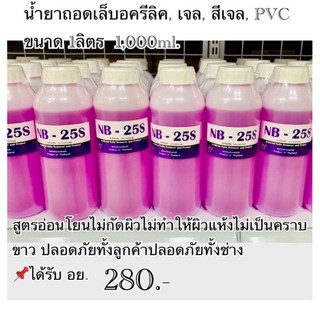 น้ำยาถอดอคริลิค เจล,สีเจล PVC