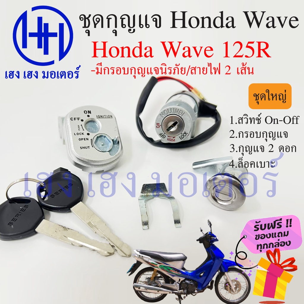 สวิทกุญแจ Wave 125R ฮอนด้าเวฟ 125R Honda มีฝาครอบนิรภัย สายไฟ 2 เส้น สวิทช์กุญแจ สวิซกุญแจ สวิตกุญแจ