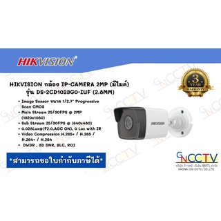 HIKVISION กล้อง IP-CAMERA 2MP (มีไมค์) รุ่น DS-2CD1023G0-IUF (2.8MM)