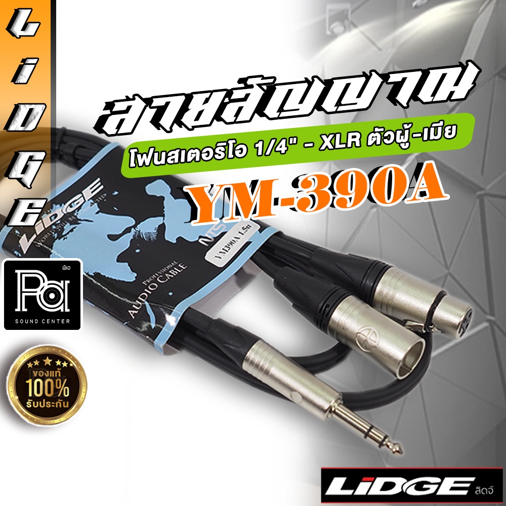 LIDGE YM-390A สายสัญญาณโฟนสเตอริโอ 1/4" - XLR ผู้-เมีย สาย INSERT ต่อสำเร็จ LIDGE สายสัญญาณ YM 390A
