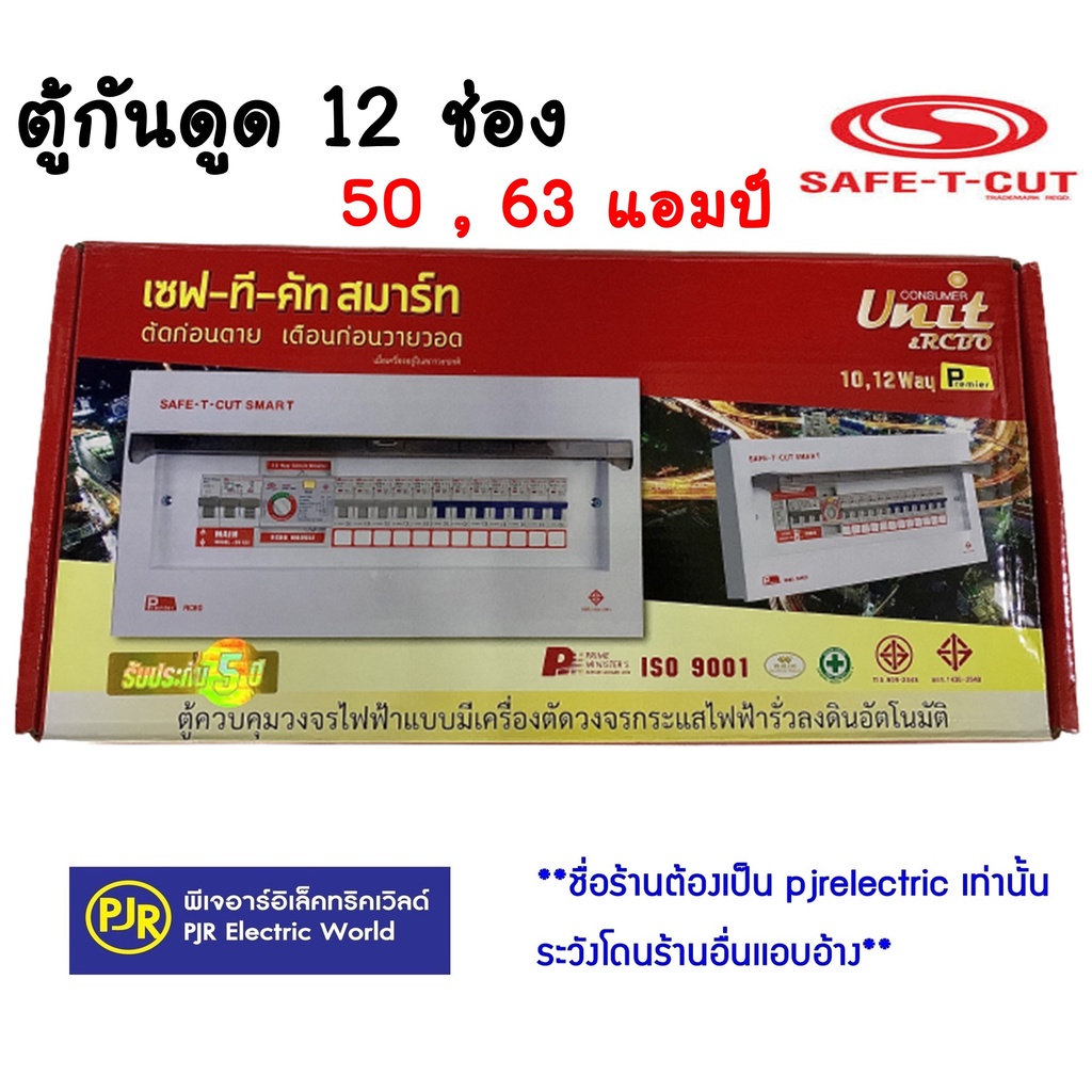 **ออเดอร์ละไม่เกิน 1ใบ**มีขายส่ง** เซฟทีคัต ตู้ควบคุมไฟฟ้า 12 ช่อง 50 , 63 แอมป์ ยี่ห้อ SAFE-T-CUT (เซฟทีคัท)