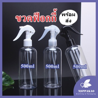 ขวดฟ็อกกี้ 250 500mL ขวดสเปรย์ หัวฉีดดีเกรดAA พร้อมส่งในไทย