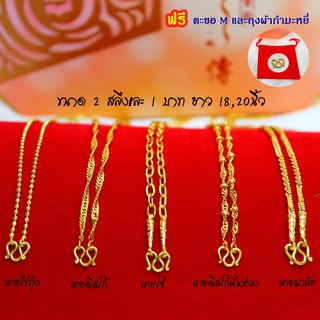 สร้อยทอง 2 สลึง และ 1บาท (หุ้มทองเคลือบแก้ว100% ยาว18 ,20 )