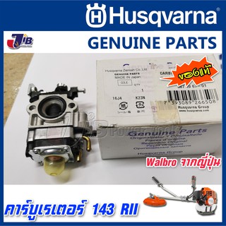 อะไหล่ คาร์บูเรเตอร์ เครื่องตัดหญ้า Husqvarna 143 RII ของแท้ - Genuine Part