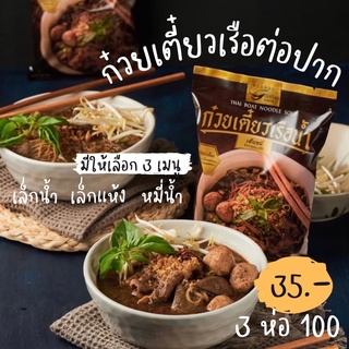 พร้อมส่ง🔥 ล็อตใหม่ ต่อปาก ก๋วยเตี๋ยวเรือชื่อดัง สูตรเด็ด ก๋วยเตี๋ยวเรือกึ่งสำเร็จรูป อร่อย ทำง่ายใครๆก็ทำได้