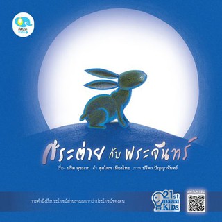 นิทานกระต่ายกับพระจันทร์ (ชุด 21st Century Kids) หนังสือนิทานเสริมสร้างจินตนาการ