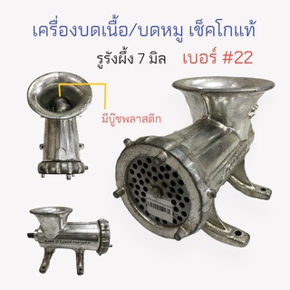 เครื่องบดเนื้อ เครื่องบดหมู  เช็คโกแท้ (ไม่มีด้าม) เบอร์ 22 (04-0377)