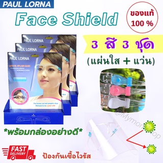 **พร้อมส่งในไทย** หน้ากากแว่นใส Face Shield พร้อม กล่องสวยหรู แว่นเฟรชชิว เฟรชชิล ไม่หักงอ ใส่ง่าย พกสะดวก กันไวรัส กันละออง