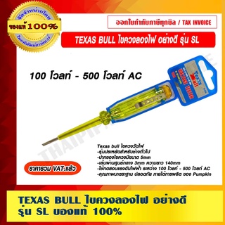 TEXAS BULL ไขควงลองไฟ อย่างดี รุ่น SL ของแท้ 100% ราคารวม VAT แล้ว