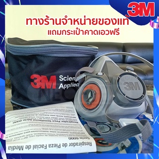 หน้ากากไส้กรองคู่ 3M-6200 ขนาดกลาง(เฉพาะหน้ากาก) พร้อมกระเป๋า