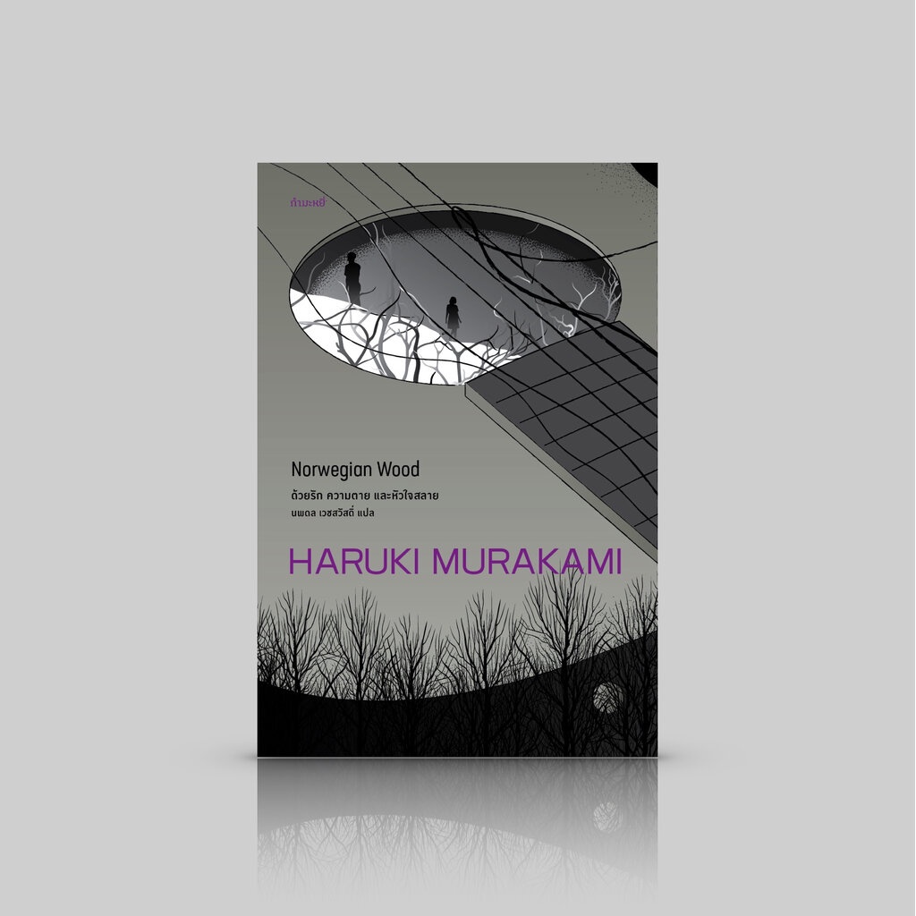 หนังสือ ด้วยรัก ความตาย และหัวใจสลาย [Norwegian Wood] นิยายรักบาดใจเรื่องดัง ของฮารูกิ มูราคามิ