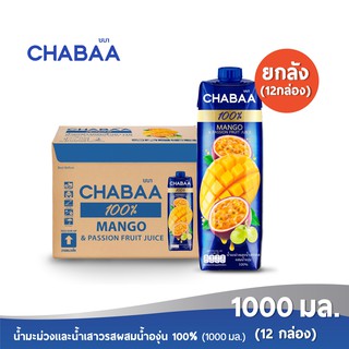 [ส่งฟรี] CHABAA น้ำมะม่วงผสมน้ำเสาวรส 100% ขนาด 1000 มล. ยกลัง( 12 กล่อง )
