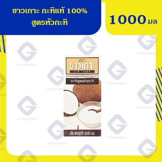 ชาวเกาะ กะทิแท้ 100% สูตรหัวกะทิ (ปริมาณสุทธิ 1000 มล)8850813102017(08)