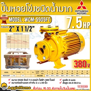 MITSUBISHI ปั๊มไฟฟ้า รุ่น WCM-5505FT 7.5แรงม้า 380V หน้าแปลน ปั้มหอยโข่ง ปั๊มน้ำ