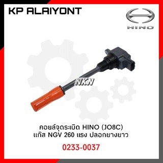 คอยล์จุดระเบิด HINO (JO8C)​ แก๊ส NGV 260แรง (ยางปลอกยาว)​ NKN