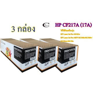 HP CF217A (17A) คุณภาพสูง ตลับหมึกพิมพ์เลเซอร์เทียบเท่า- Black 3กล่อง