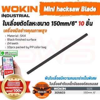 WOKIN Mini hacksaw Blade (INDUSTRIAL) | ใบเลื่อยตัดโลหะขนาด 150mm/6″ 10 ชิ้น (ใบเลื่อยตัดเหล็กอะลูมิเนียมสแตนเลสอัลลอย)