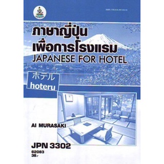 ตำรารามJPN3302 62083 ภาษาญี่ปุ่นเพื่อการโรงแรม AI MURASAKI