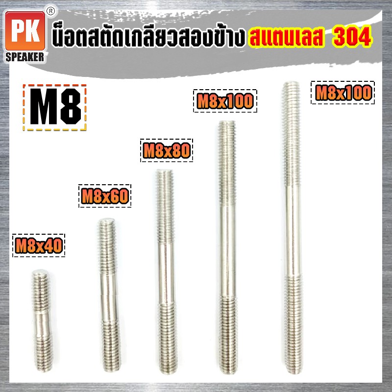 น็อตสตัดเกลียวสองข้างสแตนเลส 304 (ราคาต่อ 2 ตัว) ขนาด M8x40-M8x100 น็อตสตัดเกลียวสองข้าง Stud Bolt สแตนเลส 304