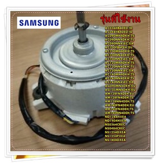 อะไหล่แอร์ของแท้/ DB31-00577A/มอเตอร์แอร์ซัมซุง/SAMSUNG/MOTOR FAN/หลายรุ่น